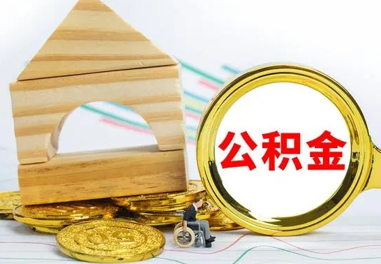吕梁公积金一次性提（一次性提公积金的条件）